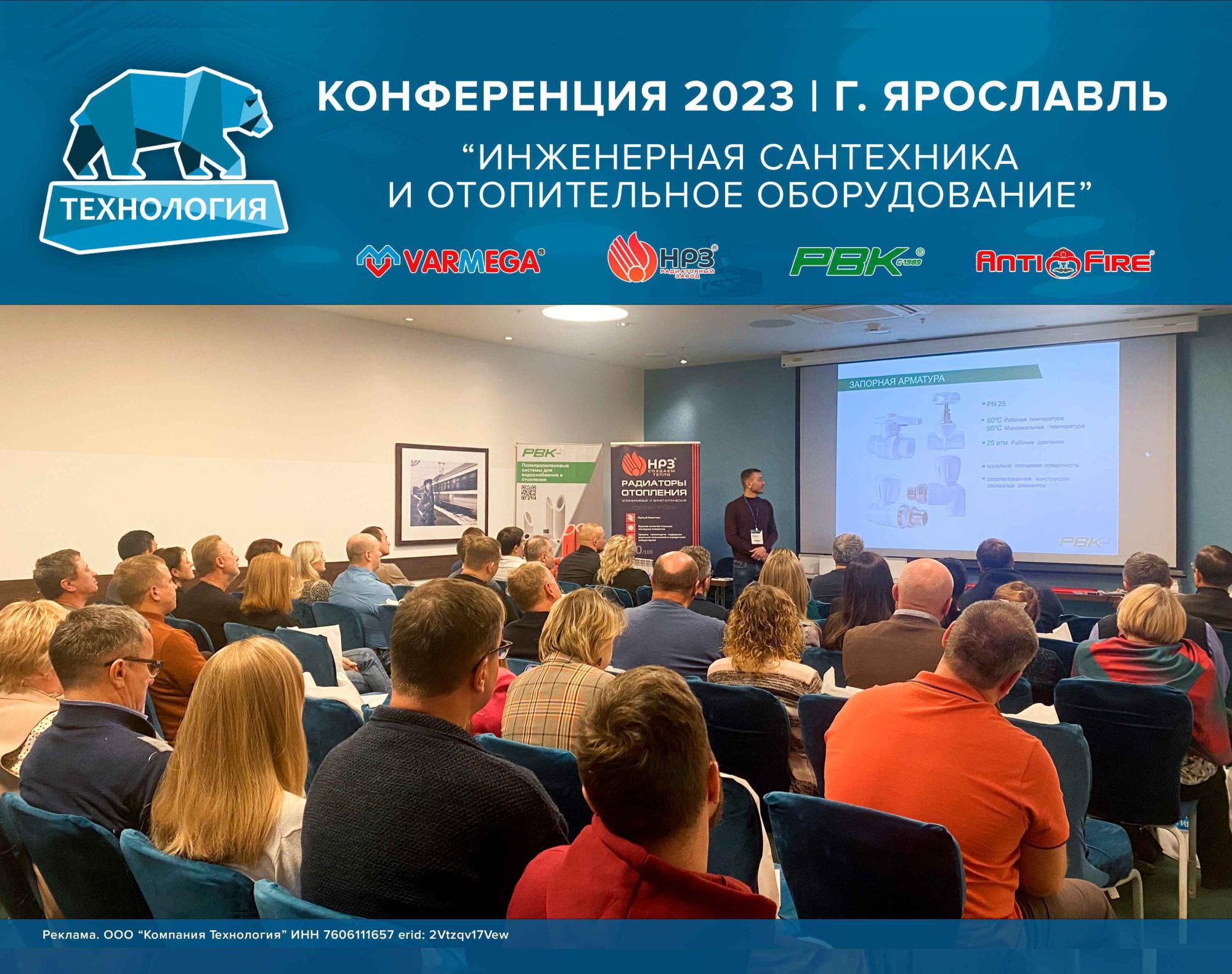 В г. Ярославль состоялась конференция по отопительному оборудованию и инженерной сантехнике! В г. Ярославль состоялась конференция по отопительному оборудованию и инженерной сантехнике!