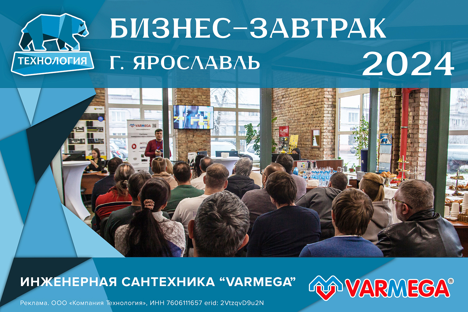 15 ноября 2024 года в ярославском офисе ООО "Компания Технология» состоялся бизнес-завтрак, организованный совместно с производителем инженерной сантехники «VARMEGA»!